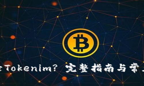 : 如何登录Tokenim? 完整指南与常见问题解答
