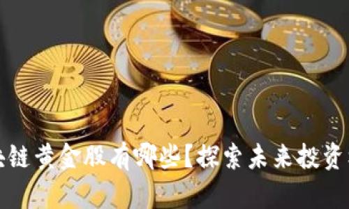 区块链黄金股有哪些？探索未来投资机会