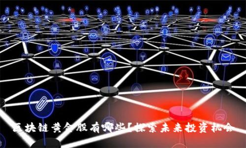 区块链黄金股有哪些？探索未来投资机会