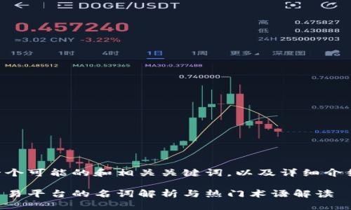 以下是一个可能的和相关关键词，以及详细介绍的框架。

区块链交易平台的名词解析与热门术语解读