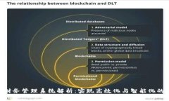 Tokenim财务管理系统解析：