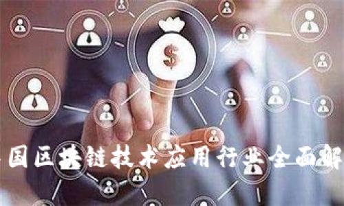 中国区块链技术应用行业全面解析