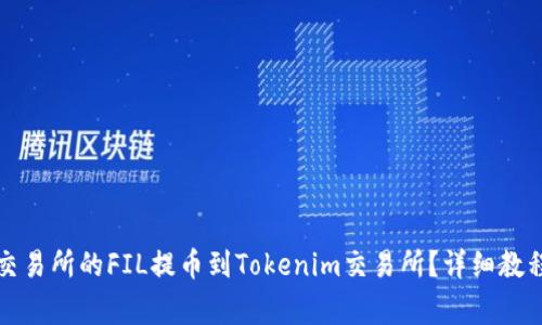 如何将火币交易所的FIL提币到Tokenim交易所？详细教程及注意事项