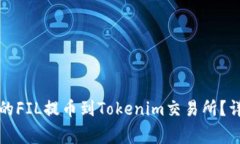 如何将火币交易所的FIL提