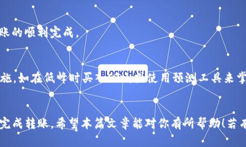 如何解决Tokenim转账时以太坊（ETH）不足的问题

Tokenim转账, ETH不足, 以太坊钱包/guanjianci

一、Tokenim是什么？
Tokenim是一个基于区块链技术的去中心化金融平台，用户可以通过它进行各种加密货币的交易和转账。Tokenim平台的设计旨在提供更快捷和安全的数字资产管理体验，同时支持多种加密货币的转账与交易。由于其使用了以太坊区块链，因此用户在进行交易时，往往需要使用以太坊作为支付矿工费。

二、ETH不足的原因
在使用Tokenim进行转账时，如果遇到“ETH不足”的提示，通常是因为用户的钱包中没有足够的以太坊（ETH）来支付交易的矿工费。以太坊网络需要用户在每进行一次交易时支付一定数量的ETH作为手续费，这一费用并不固定，会根据网络的拥堵程度而有所浮动。
此外，如果你只存有其他代币而没有ETH，尽管账户余额显示足够，但在实际进行转账时，系统会优先验证ETH的余额。如果ETH不足，则无法完成交易。因此，确保钱包中有足够的ETH非常关键。

三、如何检查ETH余额
要检查你的ETH余额，可以使用多种方式。最直接的是通过你所使用的加密钱包应用，如MetaMask、Trust Wallet等。这些钱包一般都会在首页显示你的ETH余额，让你可以方便地查看。另外，你也可以通过官方网站上的以太坊区块链浏览器（如Etherscan）来查询你的以太坊地址的余额。只需输入你的钱包地址，就能查询到所有相关的交易记录和当前余额。

四、如何补充ETH？
如果你发现你的ETH余额不足，可以通过几种途径来补充。例如：
ul
li通过交易所购买：最常见的方法是在现货交易所（如Binance、Coinbase、Huobi等）直接购买ETH，将其转入你的钱包。/li
li从朋友或其他用户获取：如果身边有朋友或熟人也在使用以太坊，他们可能会直接将少量ETH转到账户中，以帮助你完成转账。/li
li参与以太坊的挖矿活动：如果你拥有精力和资源，可以考虑通过挖矿方式获得ETH，但这需要一定的技术知识和投资。/li
/ul

五、如何减少ETH的消耗？
为了降低在Tokenim上的交易费用，你可以考虑以下几种策略：
ul
li选择低峰期进行转账：以太坊网络在不同的时间内交易量和手续费会有所差异。在晚上或周末转账时，通常能够获得较低的手续费。/li
li使用Layer 2解决方案：一些Layer 2协议如Polygon、Optimism等可以帮助用户以更低的手续费进行交易。你可以将代币转到这些平台进行交易，随后再转回。/li
li设定合适的交易费用：在进行转账时，你可以手动调整交易费用。有些钱包允许用户设置矿工费，这样在网络不繁忙时，你可以选择较低的费用。/li
/ul

六、Tokenim转账常见问题解答

问题1：如何确认ETH是否已经成功转入我的钱包？
要确认ETH是否成功转入您的钱包，您可以利用以太坊区块链浏览器（如Etherscan）。在您的钱包地址里输入查询，可以看到所有相关的交易记录。如果您的交易在交易记录中显示为“成功”且区块数增长到一定程度，那么可以确认ETH已经成功转入。

问题2：Tokenim转账需要多久才能完成？
Tokenim的转账时间与以太坊网络的拥堵程度有关。在正常情况下，转账通常会在几分钟内完成。但如果网络繁忙，可能需要更长时间。有时，你可以通过提高矿工费来加快交易速度。

问题3：转账失败，我该如何处理？
如果Tokenim的转账失败，首先要检查ETH余额是否足够。如果余额正常，应该审查交易细节是否填写正确。之后，可以通过交易ID在以太坊浏览器上进行查询，对该交易进行分析，以了解失败原因。一旦问题确认，你可以根据具体情况调整处理方案。

问题4：如何避免未来再次遇到ETH不足的问题？
为了避免未来再遇到ETH不足的问题，建议您养成定期检查钱包余额的习惯，及时补充ETH。此外，建议在进行任何转账前确保账户中有足够的ETH，以确保转账的顺利完成。

问题5：Tokenim的平台交易是否会受到ETH波动的影响？
是的，Tokenim平台的交易手续费会受到ETH市场波动的影响。当ETH价格上升时，矿工费用可能也会随之上升。为了应对这一变化，用户可以采取一些应急措施，如在低峰时买入ETH，或使用预测工具来掌握ETH市场动态。

总结：
通过以上内容，我们可以看到，解决Tokenim转账时以太坊（ETH）不足的问题并不是一件困难的事情，只需了解相关的知识并采取合适的措施，就能确保顺利完成转账。希望本篇文章能对你有所帮助！若有更深入的问题，随时可以继续提问。