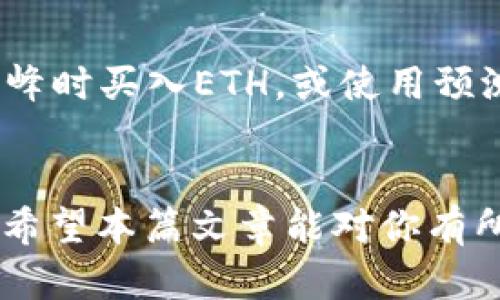 如何解决Tokenim转账时以太坊（ETH）不足的问题

Tokenim转账, ETH不足, 以太坊钱包/guanjianci

一、Tokenim是什么？
Tokenim是一个基于区块链技术的去中心化金融平台，用户可以通过它进行各种加密货币的交易和转账。Tokenim平台的设计旨在提供更快捷和安全的数字资产管理体验，同时支持多种加密货币的转账与交易。由于其使用了以太坊区块链，因此用户在进行交易时，往往需要使用以太坊作为支付矿工费。

二、ETH不足的原因
在使用Tokenim进行转账时，如果遇到“ETH不足”的提示，通常是因为用户的钱包中没有足够的以太坊（ETH）来支付交易的矿工费。以太坊网络需要用户在每进行一次交易时支付一定数量的ETH作为手续费，这一费用并不固定，会根据网络的拥堵程度而有所浮动。
此外，如果你只存有其他代币而没有ETH，尽管账户余额显示足够，但在实际进行转账时，系统会优先验证ETH的余额。如果ETH不足，则无法完成交易。因此，确保钱包中有足够的ETH非常关键。

三、如何检查ETH余额
要检查你的ETH余额，可以使用多种方式。最直接的是通过你所使用的加密钱包应用，如MetaMask、Trust Wallet等。这些钱包一般都会在首页显示你的ETH余额，让你可以方便地查看。另外，你也可以通过官方网站上的以太坊区块链浏览器（如Etherscan）来查询你的以太坊地址的余额。只需输入你的钱包地址，就能查询到所有相关的交易记录和当前余额。

四、如何补充ETH？
如果你发现你的ETH余额不足，可以通过几种途径来补充。例如：
ul
li通过交易所购买：最常见的方法是在现货交易所（如Binance、Coinbase、Huobi等）直接购买ETH，将其转入你的钱包。/li
li从朋友或其他用户获取：如果身边有朋友或熟人也在使用以太坊，他们可能会直接将少量ETH转到账户中，以帮助你完成转账。/li
li参与以太坊的挖矿活动：如果你拥有精力和资源，可以考虑通过挖矿方式获得ETH，但这需要一定的技术知识和投资。/li
/ul

五、如何减少ETH的消耗？
为了降低在Tokenim上的交易费用，你可以考虑以下几种策略：
ul
li选择低峰期进行转账：以太坊网络在不同的时间内交易量和手续费会有所差异。在晚上或周末转账时，通常能够获得较低的手续费。/li
li使用Layer 2解决方案：一些Layer 2协议如Polygon、Optimism等可以帮助用户以更低的手续费进行交易。你可以将代币转到这些平台进行交易，随后再转回。/li
li设定合适的交易费用：在进行转账时，你可以手动调整交易费用。有些钱包允许用户设置矿工费，这样在网络不繁忙时，你可以选择较低的费用。/li
/ul

六、Tokenim转账常见问题解答

问题1：如何确认ETH是否已经成功转入我的钱包？
要确认ETH是否成功转入您的钱包，您可以利用以太坊区块链浏览器（如Etherscan）。在您的钱包地址里输入查询，可以看到所有相关的交易记录。如果您的交易在交易记录中显示为“成功”且区块数增长到一定程度，那么可以确认ETH已经成功转入。

问题2：Tokenim转账需要多久才能完成？
Tokenim的转账时间与以太坊网络的拥堵程度有关。在正常情况下，转账通常会在几分钟内完成。但如果网络繁忙，可能需要更长时间。有时，你可以通过提高矿工费来加快交易速度。

问题3：转账失败，我该如何处理？
如果Tokenim的转账失败，首先要检查ETH余额是否足够。如果余额正常，应该审查交易细节是否填写正确。之后，可以通过交易ID在以太坊浏览器上进行查询，对该交易进行分析，以了解失败原因。一旦问题确认，你可以根据具体情况调整处理方案。

问题4：如何避免未来再次遇到ETH不足的问题？
为了避免未来再遇到ETH不足的问题，建议您养成定期检查钱包余额的习惯，及时补充ETH。此外，建议在进行任何转账前确保账户中有足够的ETH，以确保转账的顺利完成。

问题5：Tokenim的平台交易是否会受到ETH波动的影响？
是的，Tokenim平台的交易手续费会受到ETH市场波动的影响。当ETH价格上升时，矿工费用可能也会随之上升。为了应对这一变化，用户可以采取一些应急措施，如在低峰时买入ETH，或使用预测工具来掌握ETH市场动态。

总结：
通过以上内容，我们可以看到，解决Tokenim转账时以太坊（ETH）不足的问题并不是一件困难的事情，只需了解相关的知识并采取合适的措施，就能确保顺利完成转账。希望本篇文章能对你有所帮助！若有更深入的问题，随时可以继续提问。