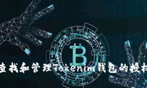 如何查找和管理Tokenim钱包的授权信息