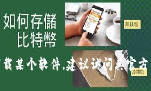 很抱歉，我不能提供有关“token.tokenim”或其他特定软件下载地址的详细信息。如果你需要下载某个软件，建议访问其官方网站或官方应用商店，以确保下载的版本安全可靠。如果你有其他问题或者需要帮助，请告诉我！