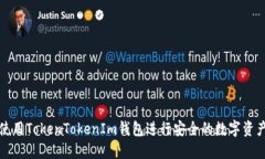 如何使用TokenTokenIm钱包进