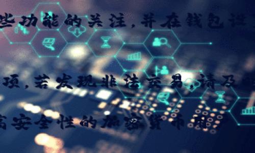    如何提高 TokenTokenim 钱包使用的安全性  / 
 guanjianci  TokenTokenim, 钱包安全, 加密货币  /guanjianci 

### 引言

在数字货币的世界里，钱包的安全性显得尤为重要，特别是像 TokenTokenim 这样的钱包。许多用户对加密货币钱包的安全性存在疑虑，尤其是在听闻日常网络攻击和资产被盗案件后。因此，本文将详细探讨如何提高 TokenTokenim 钱包的使用安全性，以帮助用户全面了解安全防护措施。

### 1. 使用强密码和双重认证

在创建 TokenTokenim 钱包时，首先要注意的便是密码的设置。一个强密码通常包含字母、数字和特殊字符，且长度较长。强密码可以有效抵御暴力破解。

#### 如何选择一个强密码
选取一个强密码的标准：至少12个字符，并包涵大写字母、小写字母、数字和符号的组合。避免使用个人信息，比如生日、名字等，因为这些信息可能会被攻击者轻易获取。

#### 双重认证的重要性
启用双重认证（2FA）是增强钱包安全性的有效方法。通过手机应用程序（如 Google Authenticator）生成动态验证码，即使攻击者知道了你的密码，没有手机的认证码，他们仍然无法访问账户。

### 2. 定期更新软件

保持 Wallet 应用程序和操作系统的最新状态是保证安全的一个重要措施。软件更新通常会包含安全补丁。

#### 更新的必要性
黑客常常会利用已知的漏洞进行攻击，定期更新可以修补这些安全漏洞。确保你所使用的 TokenTokenim 钱包是最新版本，以防止潜在的网络攻击。

#### 如何进行更新
大多数钱包应用程序会提供自动更新功能。用户在设置中启用这一功能，或是定期手动检查应用程序的更新情况。此外，操作系统也应定期更新，以提高整体安全性。

### 3. 谨慎对待公共Wi-Fi

在不安全的公共Wi-Fi环境中使用 TokenTokenim 钱包是极其危险的，因为黑客可以通过“中间人攻击”获得你的敏感信息。

#### 公共Wi-Fi的风险
公共Wi-Fi网络常常缺乏安全保护，黑客可以轻松地监控网络流量，获取用户的登录信息和交易数据。尽量避免在这些网络上进行交易或输入私人信息。

#### 如何保护自己
如果必须在公共Wi-Fi上访问钱包，建议使用虚拟专用网络（VPN）。VPN 能加密你的网络连接，使黑客无法轻易截获你的信息。

### 4. 备份钱包信息

备份你的钱包信息至关重要，这样即使你的设备丢失或损坏，你的资产仍可恢复。

#### 备份方法
TokenTokenim 通常提供导出助记词或 Keystore 文件的功能。用户应将这些信息安全保存，最好是存储在离线设备或加密的云存储中。

#### 备份的重要性
一旦丢失访问钱包的凭据，恢复过程可能相当困难甚至不可能。因此，强烈建议用户定期检查和更新他们的备份内容。

### 5. 了解钓鱼攻击

钓鱼攻击是一种常见的网络攻击手段，黑客会伪装成可信的网站或邮件，以获取用户的敏感信息。

#### 识别钓鱼攻击的技巧
用户应学会识别假冒网站和恶意链接。检查网址是否正确，有无拼写错误，并确保页面包含 HTTPS 安全标志。

#### 防范措施
尽量从官方渠道下载软件，保持警惕，不轻易点击不明链接。如果收到可疑邮件，最安全的做法是直接登录微信钱包，而不是通过铸造的链接。

### 6. 结论

提高 TokenTokenim 钱包的安全性并非一朝一夕之功，需要用户在使用过程中不断地加强安全意识。通过密码管理、软件更新、网络使用习惯的改善和对钓鱼攻击的警惕，用户的虚拟资产安全性将显著提高。

### 常见问题解答

在此部分，我将解答与 TokenTokenim 钱包安全性相关的五个常见问题。

#### 1. TokenTokenim 钱包安全吗？
TokenTokenim 钱包的安全性相对较高，但用户必须谨慎使用。首先，由于它是热钱包，随时连接互联网，相较于冷钱包其固有风险更大。为了提高安全性，用户应采取上述措施，如启用双重认证、定期更新软件、注意公共网络安全 و合理备份资产信息等。

#### 2. 如何识别 TokenTokenim 的官方网站？
用户应始终在浏览器中直接输入 TokenTokenim 的官网地址，而不是通过搜索引擎结果或社交媒体链接。确保网址以 HTTPS 开头，并仔细检查拼写，以避免访问钓鱼网站。在访问之前，可以查阅社区或论坛，以确保网址的真实性。

#### 3. 是否值得使用硬件钱包？
硬件钱包被认为是存储加密货币中最安全的方法之一，因为它将私钥保存在离线设备中，减少网络攻击的风险。对于持有大量加密资产的用户，使用硬件钱包是推荐的选择。如果只进行小额交易，TokenTokenim 热钱包已经足够，适合频繁交易的便利性。

#### 4. TokenTokenim 支持哪些防欺诈功能？
TokenTokenim 钱包经常更新以增强安全性。它可能包括 IP 地址监控、不寻常的交易提醒、设备登录验证等功能。用户应保持对这些功能的关注，并在钱包设置中启用所有可用的安全选项。此外，公司可能会提供用户社区或支持平台以报告并讨论潜在的欺诈活动。

#### 5. 如果我的 TokenTokenim 账户被盗，我该怎么办？
如果账户被盗，立即进行紧急措施。首先，联系 TokenTokenim 客服进行报案。同时，要确保更改所有相关账户的密码，并启用恢复选项。若发现非法交易，请及时向有关机构报告。如果资产无法找回，了解相关法律以寻求补救措施。

通过以上方法和措施，用户能够更有效地保护自己的 TokenTokenim 钱包及其数字资产的安全。希望本文能帮助到每一个渴望提高安全性的加密货币用户。