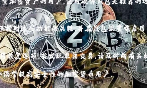    如何提高 TokenTokenim 钱包使用的安全性  / 
 guanjianci  TokenTokenim, 钱包安全, 加密货币  /guanjianci 

### 引言

在数字货币的世界里，钱包的安全性显得尤为重要，特别是像 TokenTokenim 这样的钱包。许多用户对加密货币钱包的安全性存在疑虑，尤其是在听闻日常网络攻击和资产被盗案件后。因此，本文将详细探讨如何提高 TokenTokenim 钱包的使用安全性，以帮助用户全面了解安全防护措施。

### 1. 使用强密码和双重认证

在创建 TokenTokenim 钱包时，首先要注意的便是密码的设置。一个强密码通常包含字母、数字和特殊字符，且长度较长。强密码可以有效抵御暴力破解。

#### 如何选择一个强密码
选取一个强密码的标准：至少12个字符，并包涵大写字母、小写字母、数字和符号的组合。避免使用个人信息，比如生日、名字等，因为这些信息可能会被攻击者轻易获取。

#### 双重认证的重要性
启用双重认证（2FA）是增强钱包安全性的有效方法。通过手机应用程序（如 Google Authenticator）生成动态验证码，即使攻击者知道了你的密码，没有手机的认证码，他们仍然无法访问账户。

### 2. 定期更新软件

保持 Wallet 应用程序和操作系统的最新状态是保证安全的一个重要措施。软件更新通常会包含安全补丁。

#### 更新的必要性
黑客常常会利用已知的漏洞进行攻击，定期更新可以修补这些安全漏洞。确保你所使用的 TokenTokenim 钱包是最新版本，以防止潜在的网络攻击。

#### 如何进行更新
大多数钱包应用程序会提供自动更新功能。用户在设置中启用这一功能，或是定期手动检查应用程序的更新情况。此外，操作系统也应定期更新，以提高整体安全性。

### 3. 谨慎对待公共Wi-Fi

在不安全的公共Wi-Fi环境中使用 TokenTokenim 钱包是极其危险的，因为黑客可以通过“中间人攻击”获得你的敏感信息。

#### 公共Wi-Fi的风险
公共Wi-Fi网络常常缺乏安全保护，黑客可以轻松地监控网络流量，获取用户的登录信息和交易数据。尽量避免在这些网络上进行交易或输入私人信息。

#### 如何保护自己
如果必须在公共Wi-Fi上访问钱包，建议使用虚拟专用网络（VPN）。VPN 能加密你的网络连接，使黑客无法轻易截获你的信息。

### 4. 备份钱包信息

备份你的钱包信息至关重要，这样即使你的设备丢失或损坏，你的资产仍可恢复。

#### 备份方法
TokenTokenim 通常提供导出助记词或 Keystore 文件的功能。用户应将这些信息安全保存，最好是存储在离线设备或加密的云存储中。

#### 备份的重要性
一旦丢失访问钱包的凭据，恢复过程可能相当困难甚至不可能。因此，强烈建议用户定期检查和更新他们的备份内容。

### 5. 了解钓鱼攻击

钓鱼攻击是一种常见的网络攻击手段，黑客会伪装成可信的网站或邮件，以获取用户的敏感信息。

#### 识别钓鱼攻击的技巧
用户应学会识别假冒网站和恶意链接。检查网址是否正确，有无拼写错误，并确保页面包含 HTTPS 安全标志。

#### 防范措施
尽量从官方渠道下载软件，保持警惕，不轻易点击不明链接。如果收到可疑邮件，最安全的做法是直接登录微信钱包，而不是通过铸造的链接。

### 6. 结论

提高 TokenTokenim 钱包的安全性并非一朝一夕之功，需要用户在使用过程中不断地加强安全意识。通过密码管理、软件更新、网络使用习惯的改善和对钓鱼攻击的警惕，用户的虚拟资产安全性将显著提高。

### 常见问题解答

在此部分，我将解答与 TokenTokenim 钱包安全性相关的五个常见问题。

#### 1. TokenTokenim 钱包安全吗？
TokenTokenim 钱包的安全性相对较高，但用户必须谨慎使用。首先，由于它是热钱包，随时连接互联网，相较于冷钱包其固有风险更大。为了提高安全性，用户应采取上述措施，如启用双重认证、定期更新软件、注意公共网络安全 و合理备份资产信息等。

#### 2. 如何识别 TokenTokenim 的官方网站？
用户应始终在浏览器中直接输入 TokenTokenim 的官网地址，而不是通过搜索引擎结果或社交媒体链接。确保网址以 HTTPS 开头，并仔细检查拼写，以避免访问钓鱼网站。在访问之前，可以查阅社区或论坛，以确保网址的真实性。

#### 3. 是否值得使用硬件钱包？
硬件钱包被认为是存储加密货币中最安全的方法之一，因为它将私钥保存在离线设备中，减少网络攻击的风险。对于持有大量加密资产的用户，使用硬件钱包是推荐的选择。如果只进行小额交易，TokenTokenim 热钱包已经足够，适合频繁交易的便利性。

#### 4. TokenTokenim 支持哪些防欺诈功能？
TokenTokenim 钱包经常更新以增强安全性。它可能包括 IP 地址监控、不寻常的交易提醒、设备登录验证等功能。用户应保持对这些功能的关注，并在钱包设置中启用所有可用的安全选项。此外，公司可能会提供用户社区或支持平台以报告并讨论潜在的欺诈活动。

#### 5. 如果我的 TokenTokenim 账户被盗，我该怎么办？
如果账户被盗，立即进行紧急措施。首先，联系 TokenTokenim 客服进行报案。同时，要确保更改所有相关账户的密码，并启用恢复选项。若发现非法交易，请及时向有关机构报告。如果资产无法找回，了解相关法律以寻求补救措施。

通过以上方法和措施，用户能够更有效地保护自己的 TokenTokenim 钱包及其数字资产的安全。希望本文能帮助到每一个渴望提高安全性的加密货币用户。