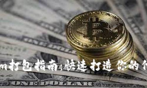 Tokenim打包指南：快速打造你的代币项目