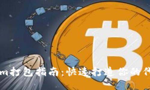 Tokenim打包指南：快速打造你的代币项目