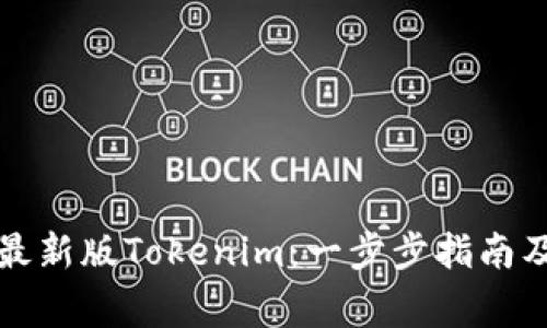 如何下载安装最新版Tokenim：一步步指南及常见问题解答