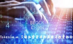 Tokenim.m：了解加密货币的