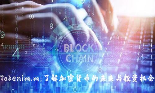 Tokenim.m：了解加密货币的未来与投资机会
