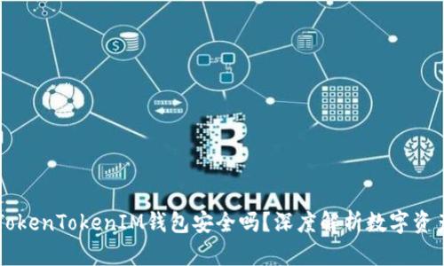 币放在TokenTokenIM钱包安全吗？深度解析数字资产安全性
