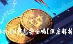 币放在TokenTokenIM钱包安全