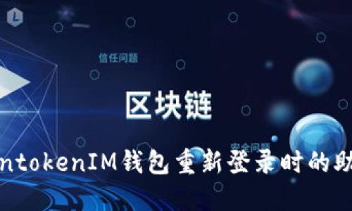 如何解决TokentokenIM钱包重新登录时的助记词错误问题
