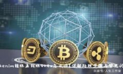 Tokenim转账未到账OKEx怎么办