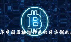 2023年中国区块链行业的顶