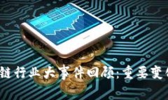 2023年区块链行业大事件回