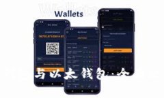 Tokenim钱包与以太钱包：全