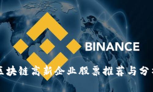 区块链高新企业股票推荐与分析