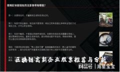 区块链高新企业股票推荐