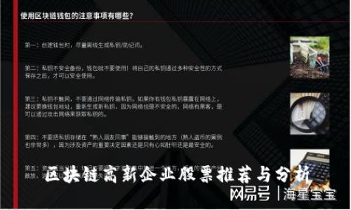 区块链高新企业股票推荐与分析