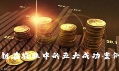 区块链在农业中的五大成
