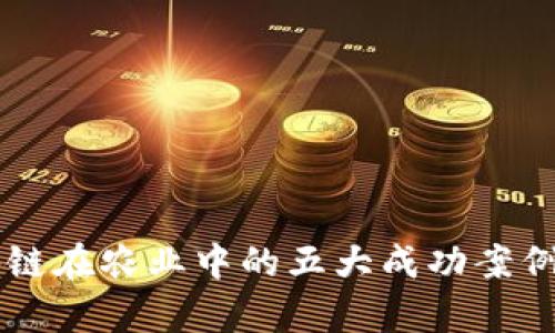 区块链在农业中的五大成功案例分析
