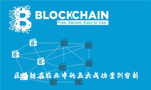区块链在农业中的五大成功案例分析