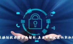 区块链技术岗全面解析：