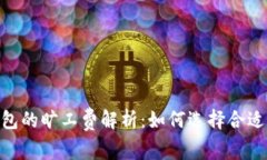 Tokenim钱包的旷工费解析：