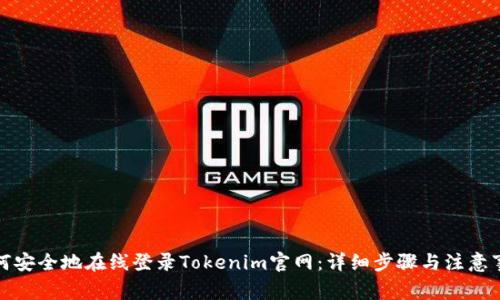 如何安全地在线登录Tokenim官网：详细步骤与注意事项