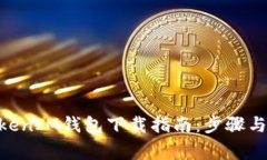 苹果TokenTokenIM钱包下载指
