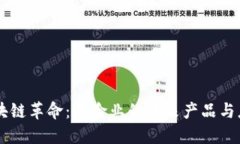 区块链革命：保险业的未