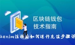Tokenim注册后如何进行充值