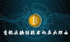 重视区块链技术的五大理