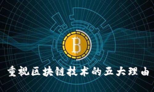 重视区块链技术的五大理由