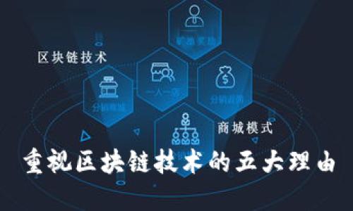 重视区块链技术的五大理由