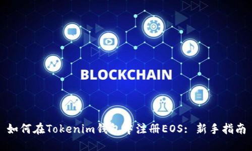 如何在Tokenim钱包中注册EOS: 新手指南