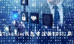 如何在Tokenim钱包中注册