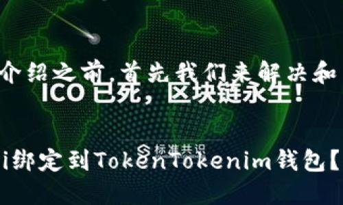 在提供详细介绍之前，首先我们来解决和关键词部分。


如何将Sushi绑定到TokenTokenim钱包？