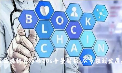 中国区块链货币的EOs全景解析：从市值到发展趋势