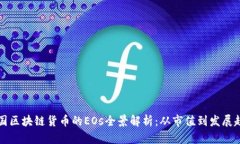 中国区块链货币的EOs全景
