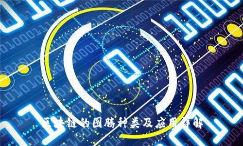 区块链的图腾种类及应用详解