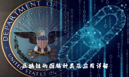 区块链的图腾种类及应用详解