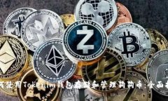 如何使用Tokenim钱包存储和